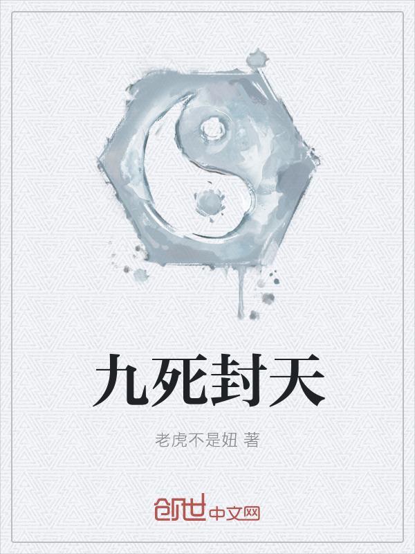 九死天功