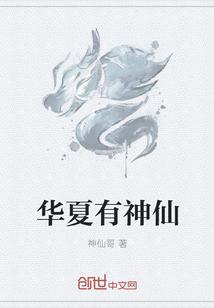 华夏有神的