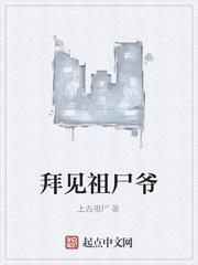 拜见祖先怎么写