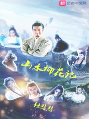 柳堉山水图