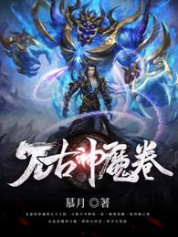 万古神帝古之魔神