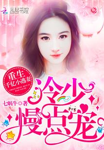 冷少的小逃妻