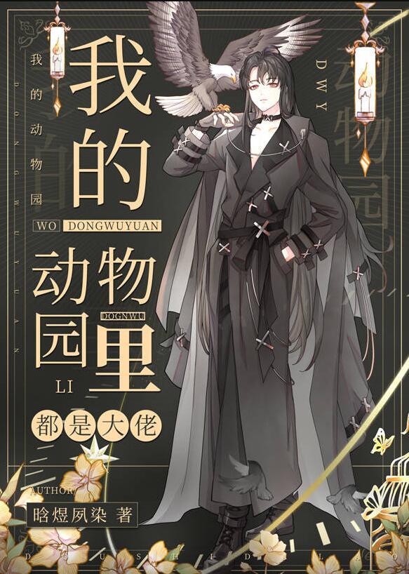 我的动物园里都是大佬22