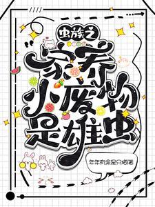 虫族之家养小废物是雄虫? 年年有余是只猫