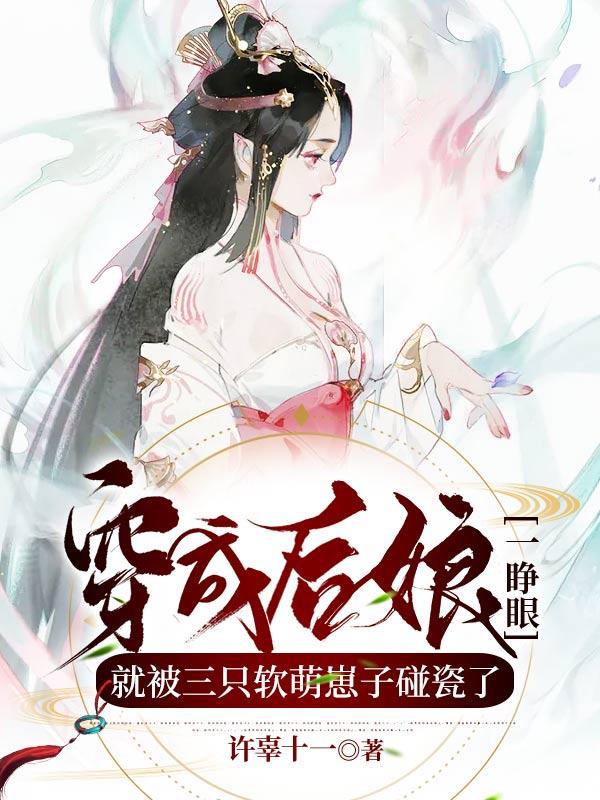 穿越后成了后娘的