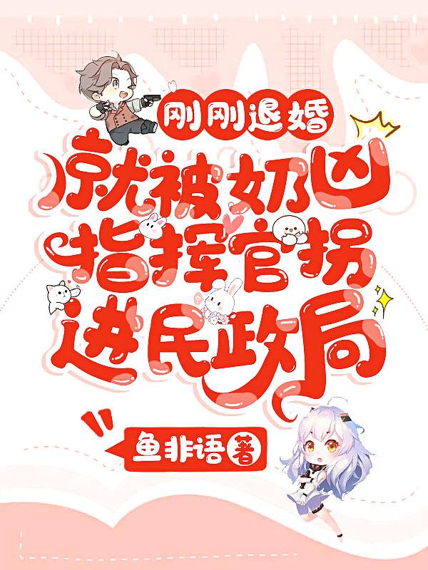 就被奶凶指挥官拐进民政局 免费
