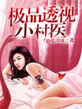 极品透视小村医独孤清风TXT