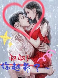 叔叔!你越界了全集在线观看