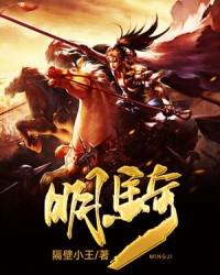 明骑马城免费阅读