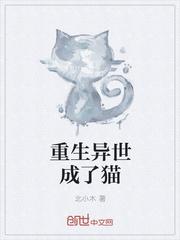 重生变成了猫