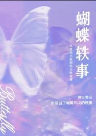 蝴蝶轶事免费阅读