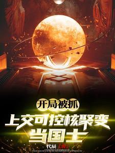 上交可控核聚变