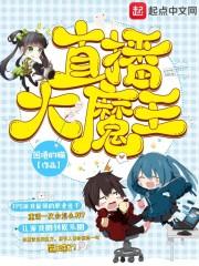 大魔王直播在哪看