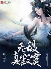 无敌真寂寞啊