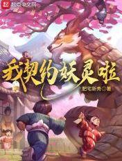 我契约的妖魔