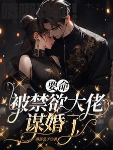 被禁欲大佬谋婚了