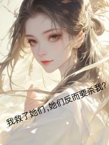 早知道不救你们了TXT