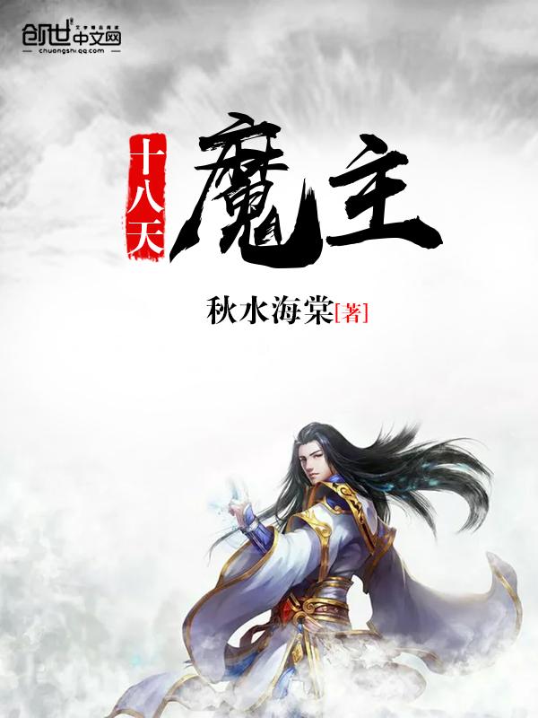 天魔十八打的