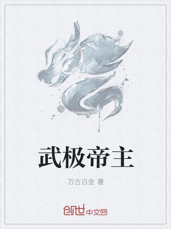 武极帝主 万古白金