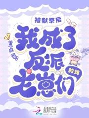 被献祭后和恶龙在一起了重生