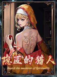隐匿跟狩猎有什么区别