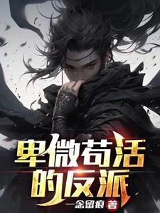 卑微苟且的活着什么意思