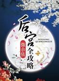 绑定恋爱系统后