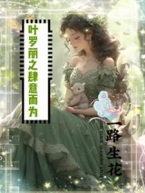 穿越之恶女当家