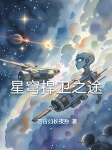 做条闲鱼很难吗枭钥讲了什么