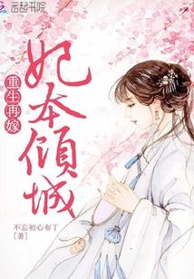 重生再嫁：妃本倾城